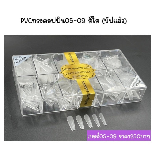 PVC เล็บปลอม เลือกได้หลากหลายรูปทรง
