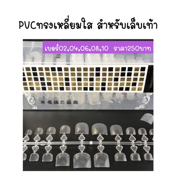 PVC เล็บปลอม เลือกได้หลากหลายรูปทรง