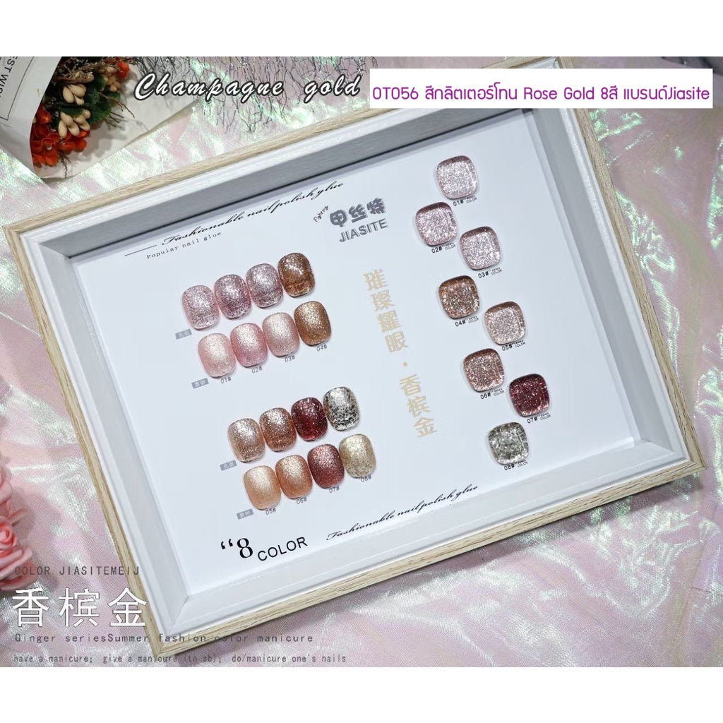OT056 สีกลิตเตอร์โทน Rose Gold 8สี แบรนด์Jiasite