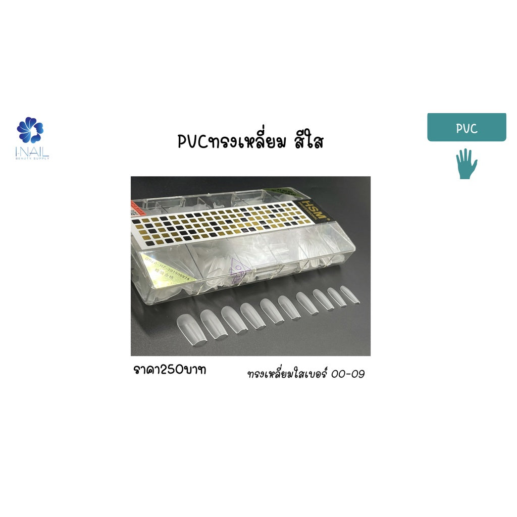 PVC เล็บปลอม เลือกได้หลากหลายรูปทรง