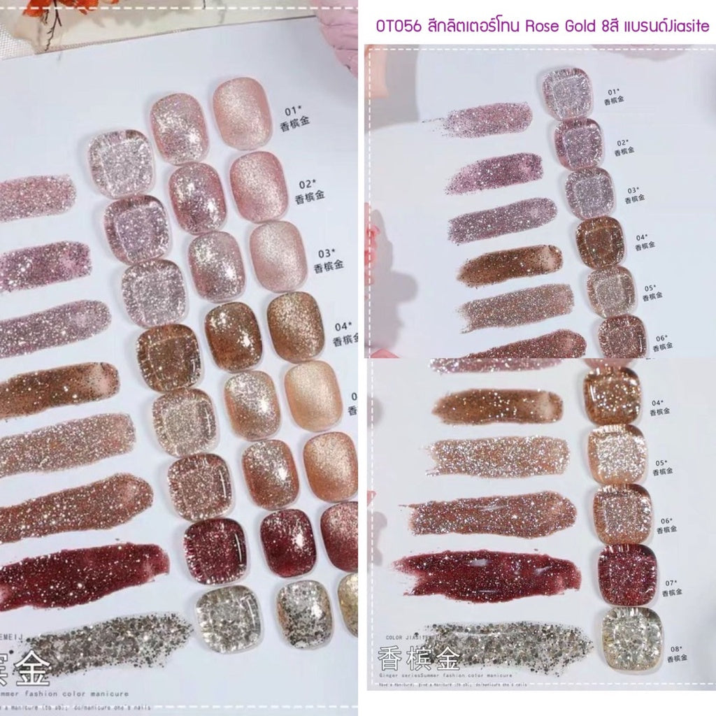 OT056 สีกลิตเตอร์โทน Rose Gold 8สี แบรนด์Jiasite
