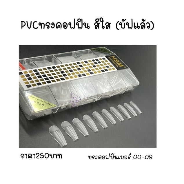 PVC เล็บปลอม เลือกได้หลากหลายรูปทรง