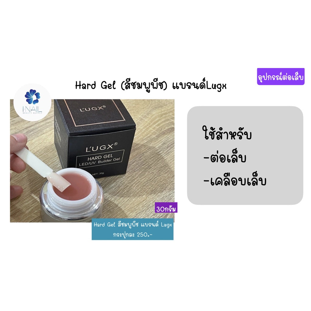 L'UGX Hard Gel สีใส ติดง่าย