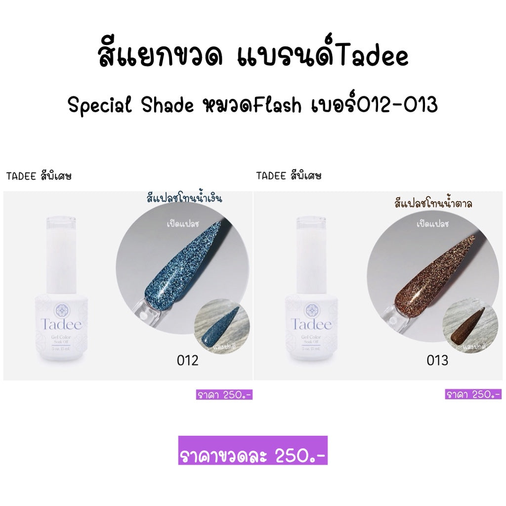 สีแยกขวด แบรนด์Tadee Special Shade หมวดFlash