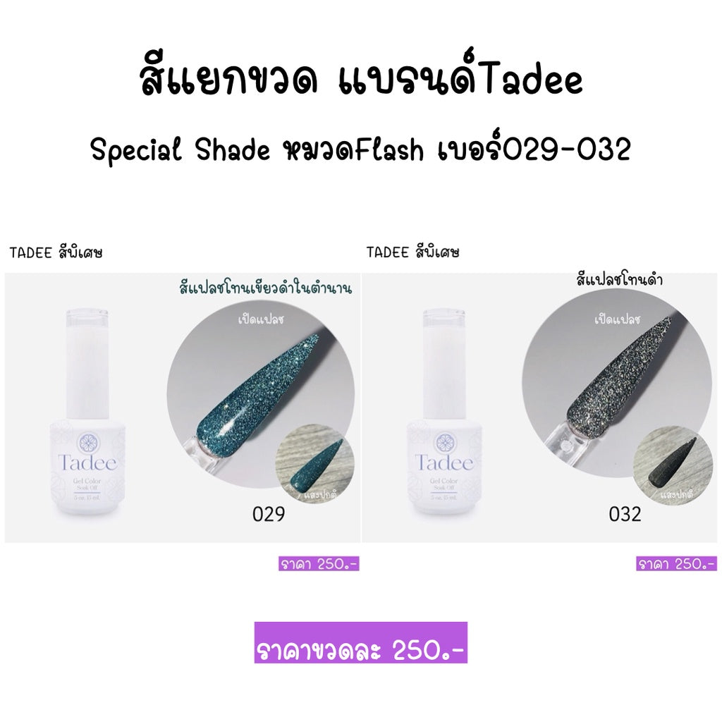 สีแยกขวด แบรนด์Tadee Special Shade หมวดFlash