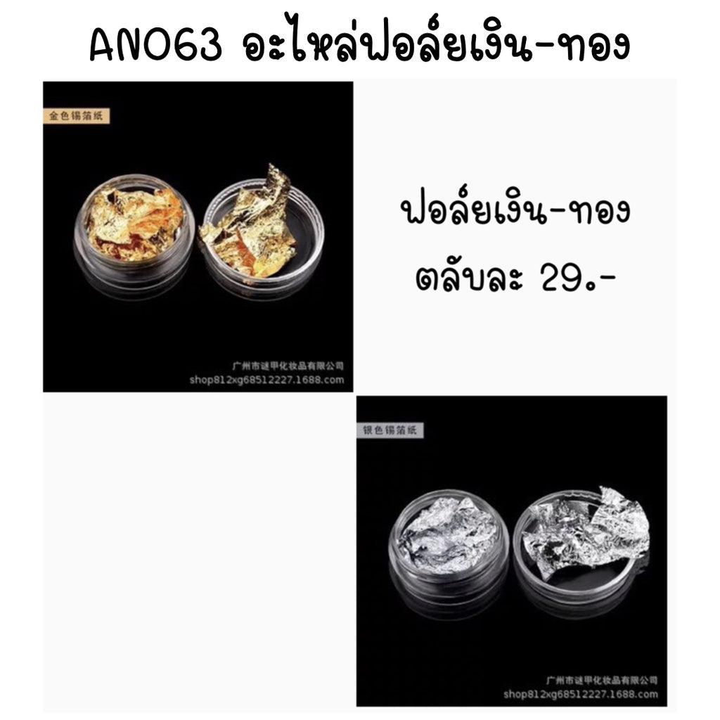 AN063 อะไหล่ฟอล์ยเงิน-ทอง