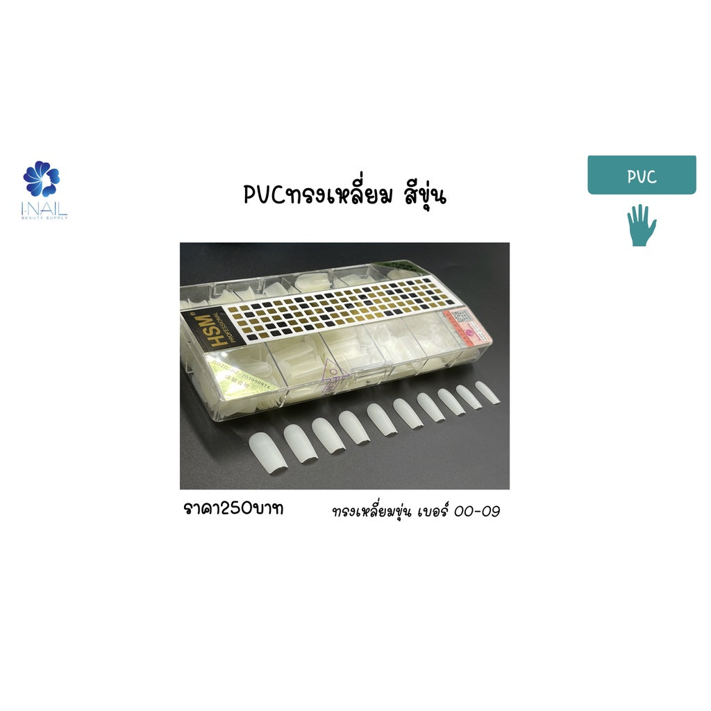 PVC เล็บปลอม เลือกได้หลากหลายรูปทรง
