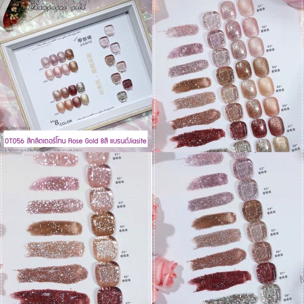 OT056 สีกลิตเตอร์โทน Rose Gold 8สี แบรนด์Jiasite