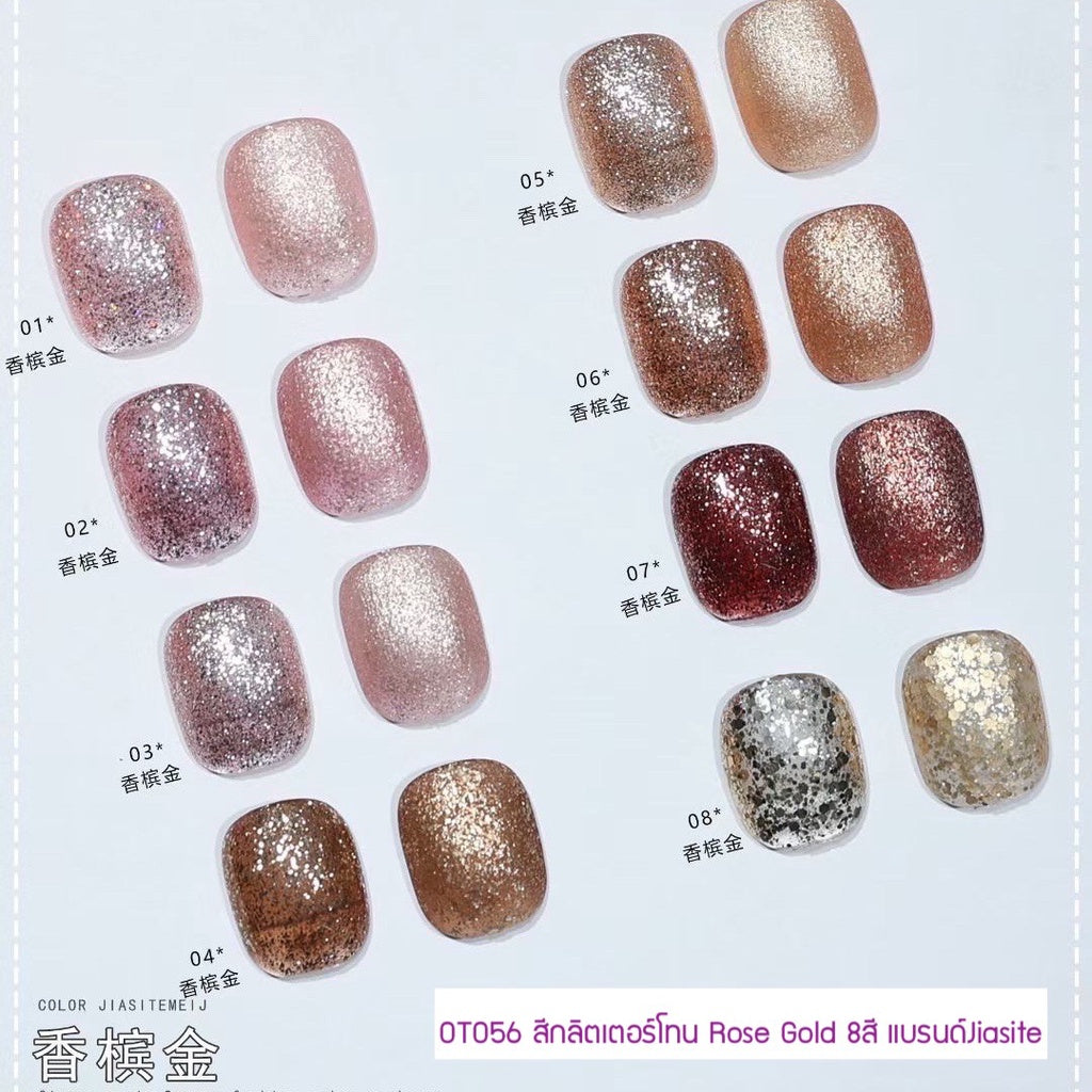 OT056 สีกลิตเตอร์โทน Rose Gold 8สี แบรนด์Jiasite