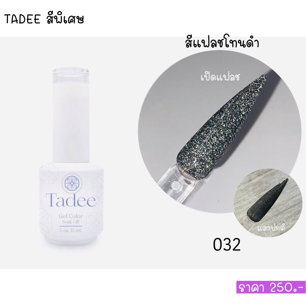 สีแยกขวด แบรนด์Tadee Special Shade หมวดFlash