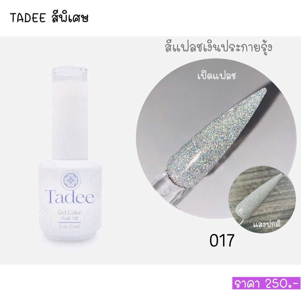 สีแยกขวด แบรนด์Tadee Special Shade หมวดFlash