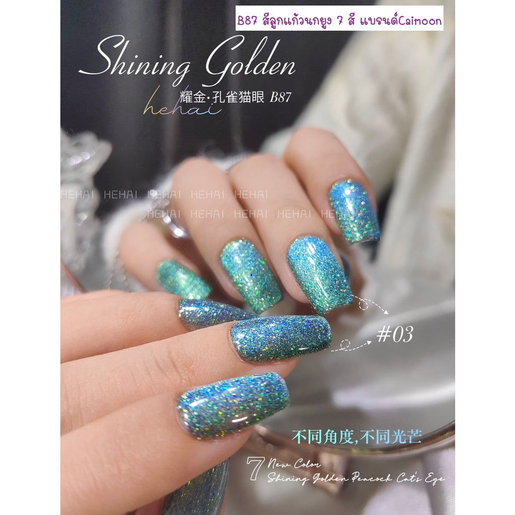 B87 สีลูกแก้วนกยูง 7 สี แบรนด์Caimoon