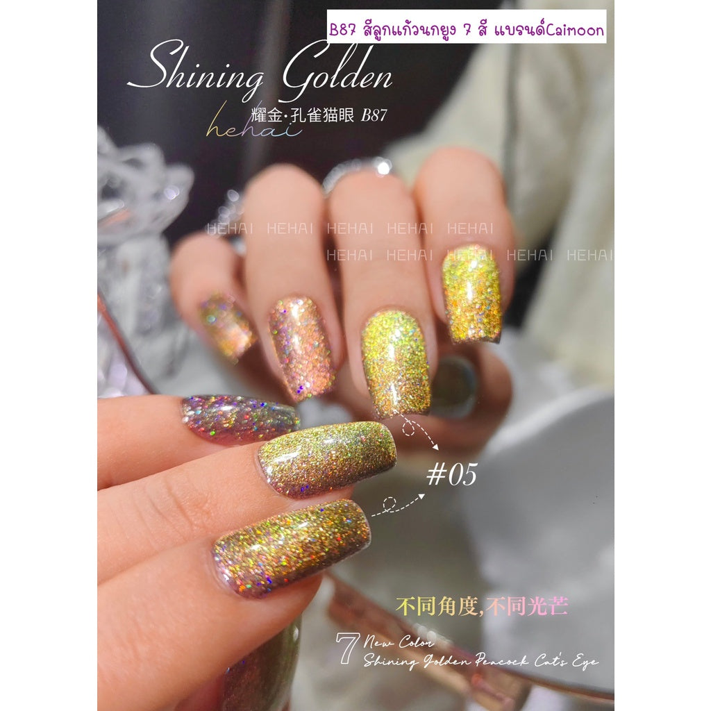 B87 สีลูกแก้วนกยูง 7 สี แบรนด์Caimoon