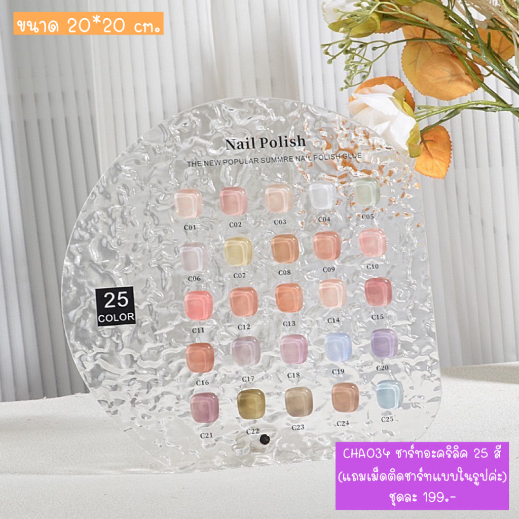CHA034 ชาร์ทอะคริลิค 25 สี