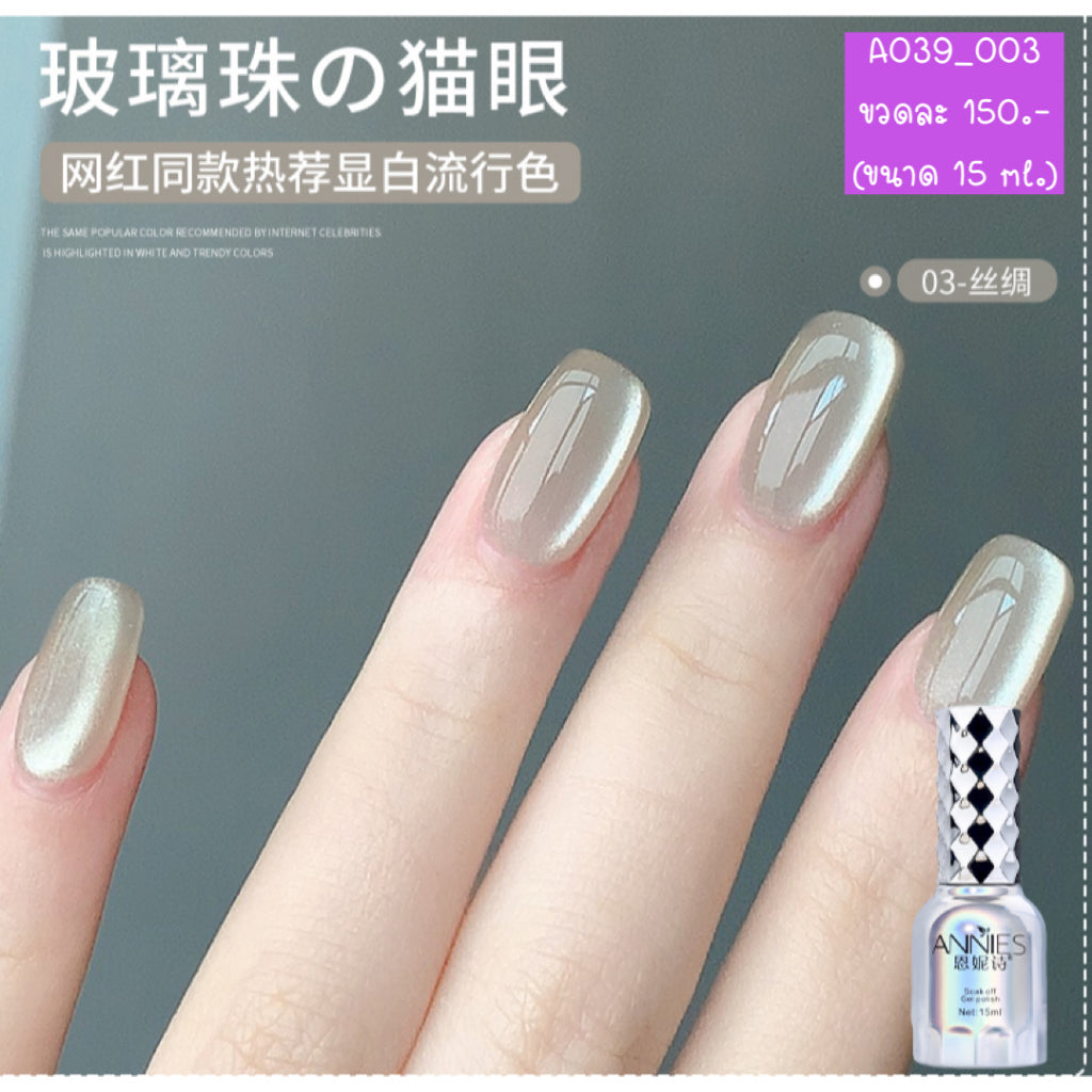 A039 สีลูกแก้วแบรนด์ Annies