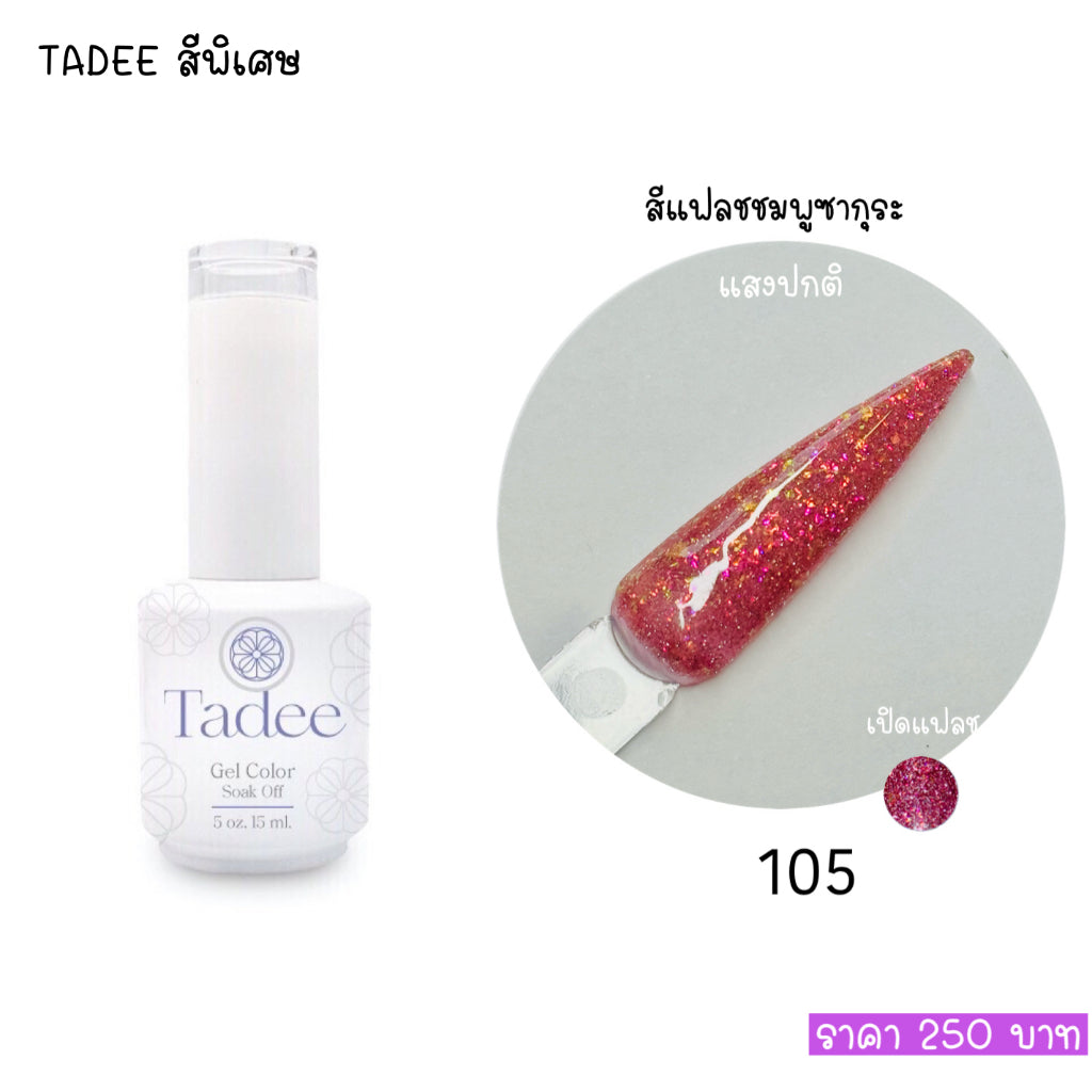 สีแยกขวด แบรนด์Tadee Special Shade หมวดFlash