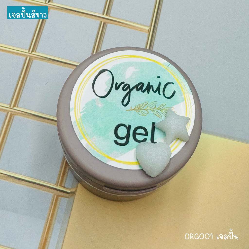 ORG001 เจลปั้น แบรนด์ Organic ขนาด 15 กรัม