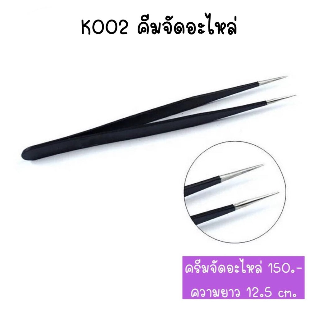 K002 คีมจัดอะไหล่ตกแต่งเล็บ