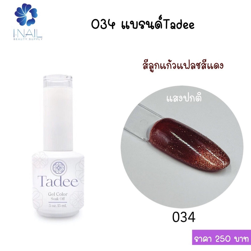 สีแยกขวด แบรนด์Tadee Special Shade หมวดFlash Glass Ball