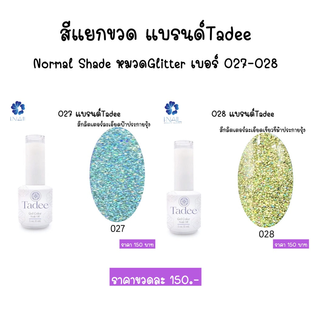สีแยกขวด แบรนด์ Tadee Normal Shade หมวดGlitter