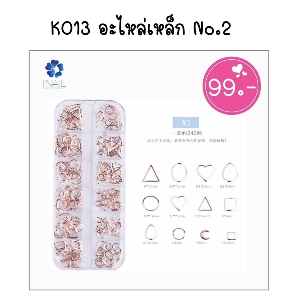 K013 อะไหล่เหล็ก ตกแต่งเล็บ