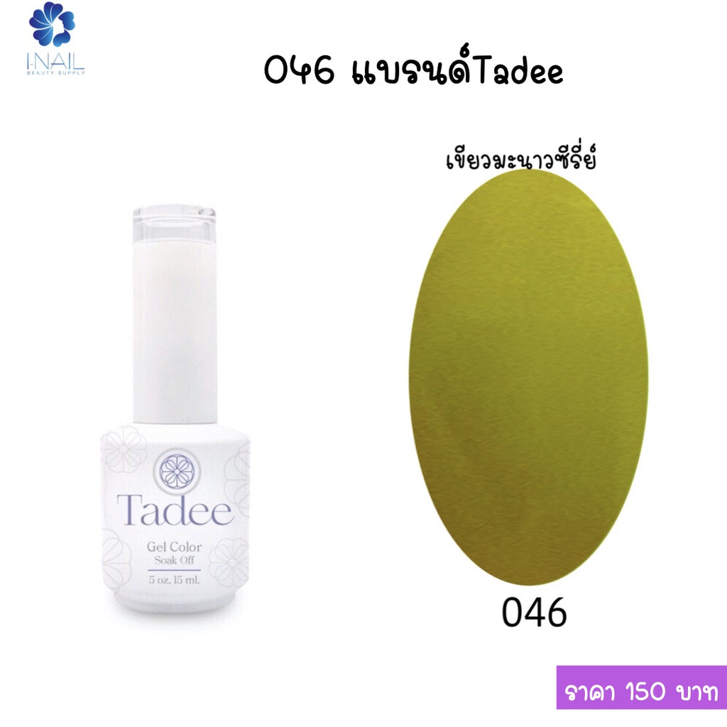 🔥ผ่านการจดแจ้ง อย.🔥ทาดี สีเจลยอดฮิต ใช้ได้ทุกโอกาส เงิน ทอง พิ้งค์โกล กลิตเตอร์แน่นทาง่ายแม้มือใหม่