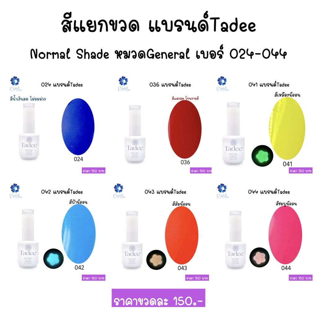 สีแยกขวด แบรนด์ Tadee  Normal Shade หมวด General