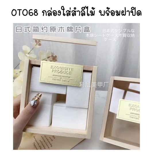 OT068 กล่องใส่สำลีไม้ พร้อมฝาปิดราคาดี