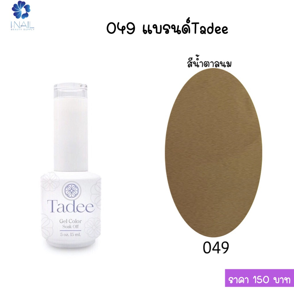 สีแยกขวด แบรนด์ Tadee  Normal Shade หมวด General