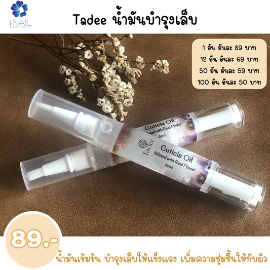 TA001 น้ำมันบำรุงเล็บ แบรนด์ Tadee