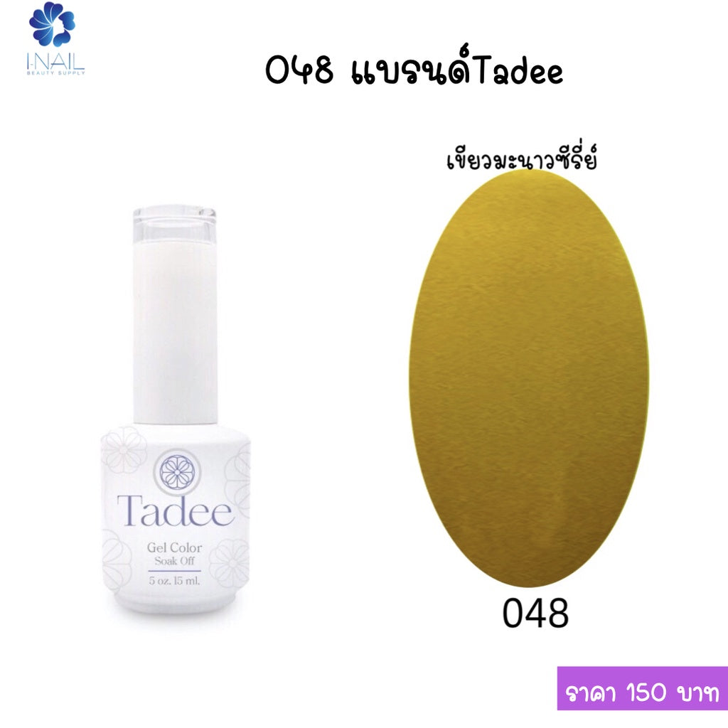 สีแยกขวด แบรนด์ Tadee  Normal Shade หมวด General