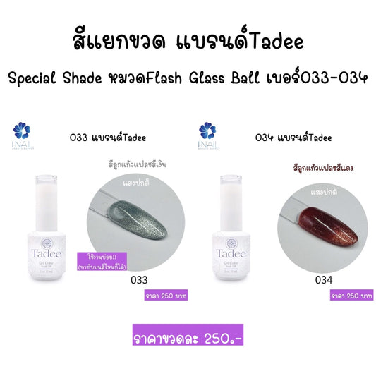 สีแยกขวด แบรนด์Tadee Special Shade หมวดFlash Glass Ball