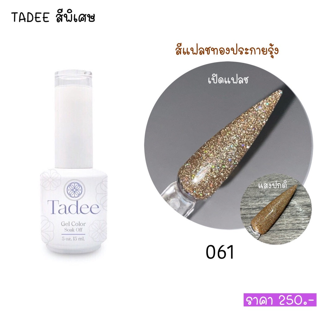 สีแยกขวด แบรนด์Tadee Special Shade หมวดFlash
