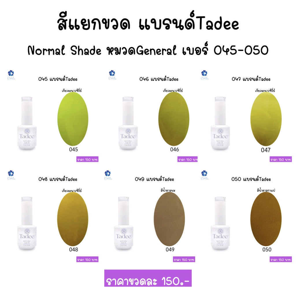 สีแยกขวด แบรนด์ Tadee  Normal Shade หมวด General