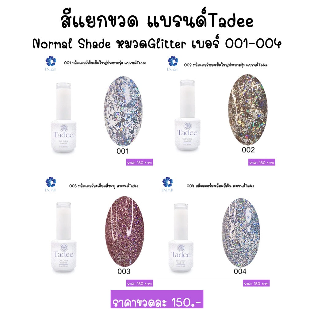 สีแยกขวด แบรนด์ Tadee Normal Shade หมวดGlitter