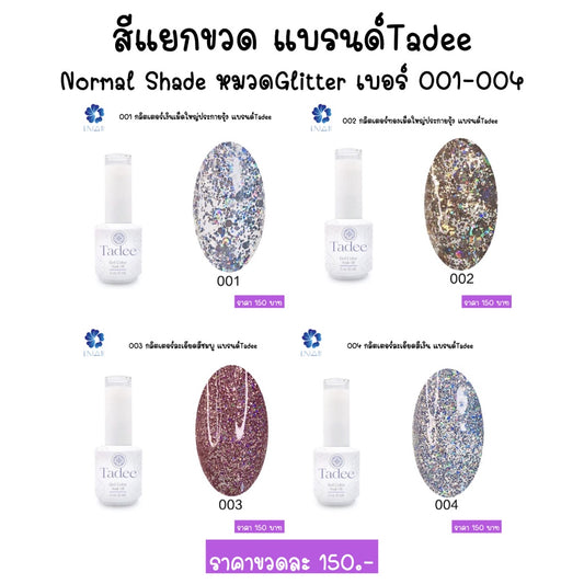 สีแยกขวด แบรนด์ Tadee Normal Shade หมวดGlitter