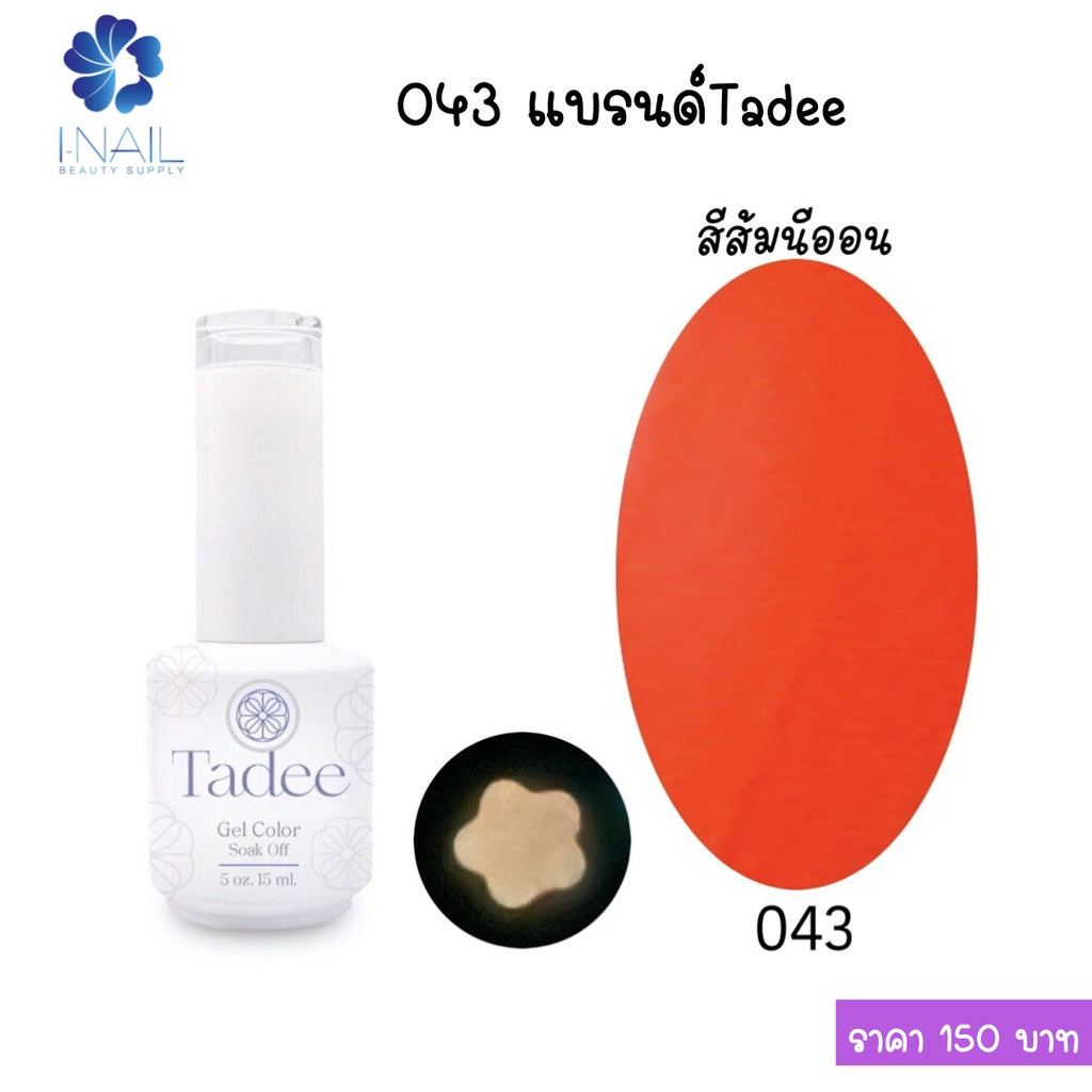 สีแยกขวด แบรนด์ Tadee  Normal Shade หมวด General