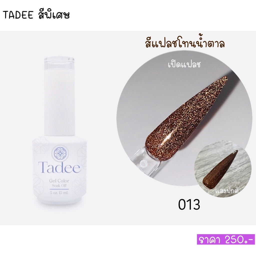 สีแยกขวด แบรนด์Tadee Special Shade หมวดFlash