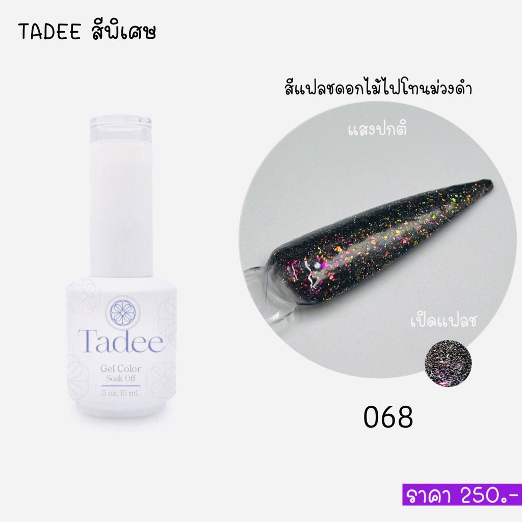 สีแยกขวด แบรนด์Tadee Special Shade หมวด Firework Flash