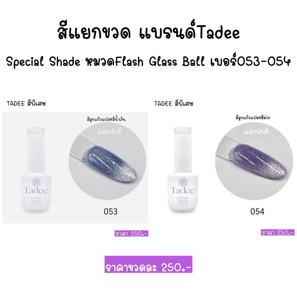 สีแยกขวด แบรนด์Tadee Special Shade หมวดFlash Glass Ball