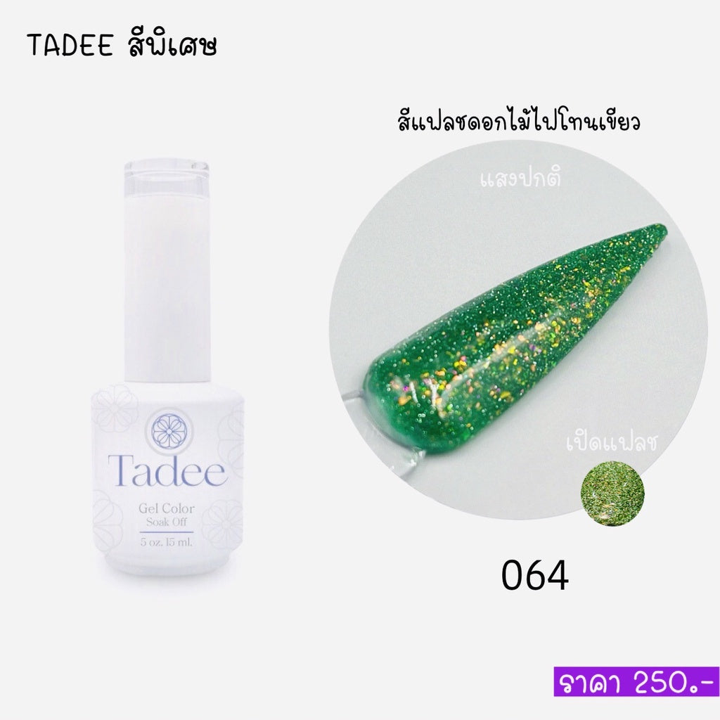สีแยกขวด แบรนด์Tadee Special Shade หมวด Firework Flash