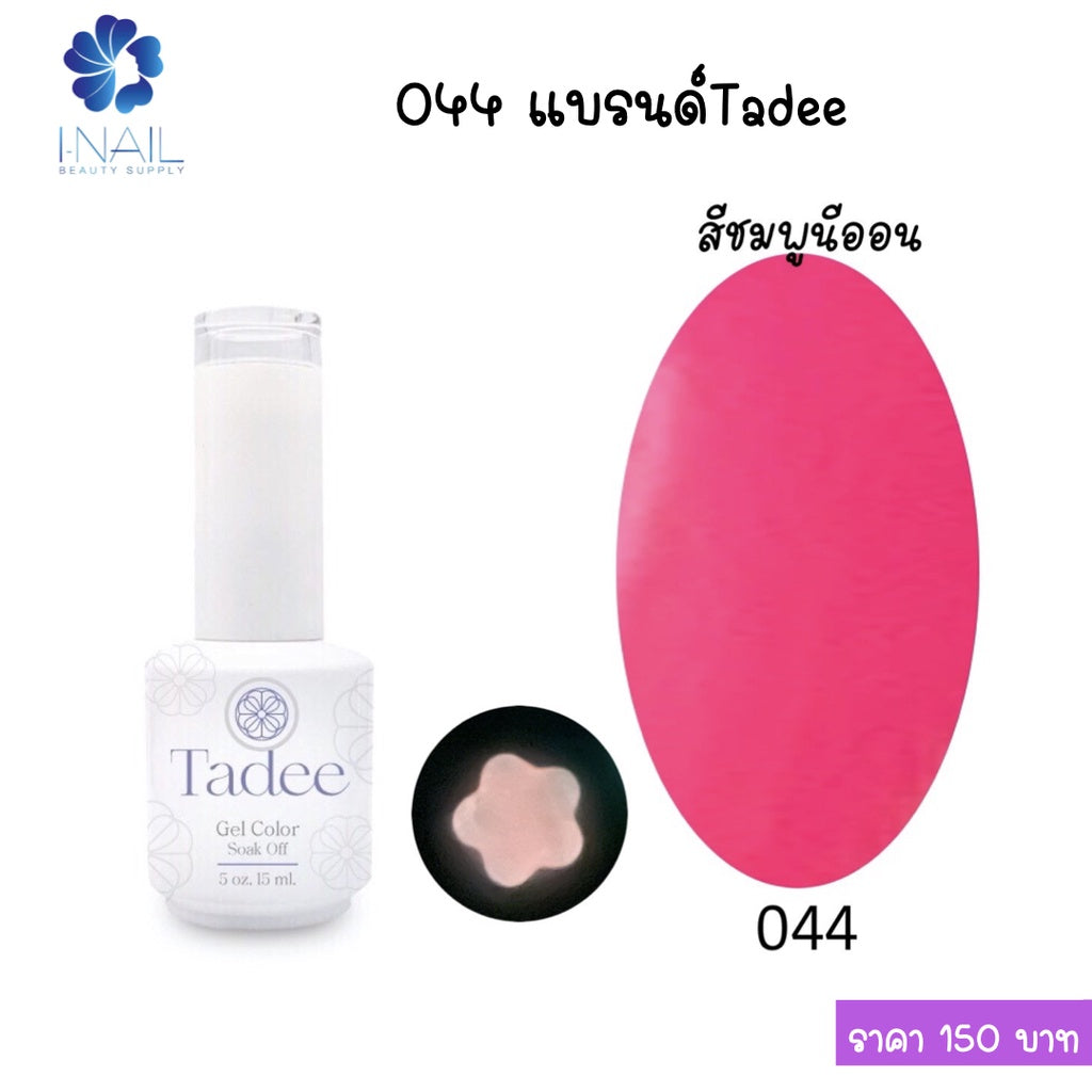 สีแยกขวด แบรนด์ Tadee  Normal Shade หมวด General