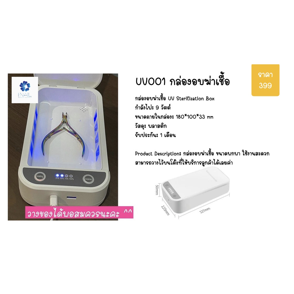 UV001 ครื่องอบฆ่าเชื้อ ขนาด 18*10*3.3cm.