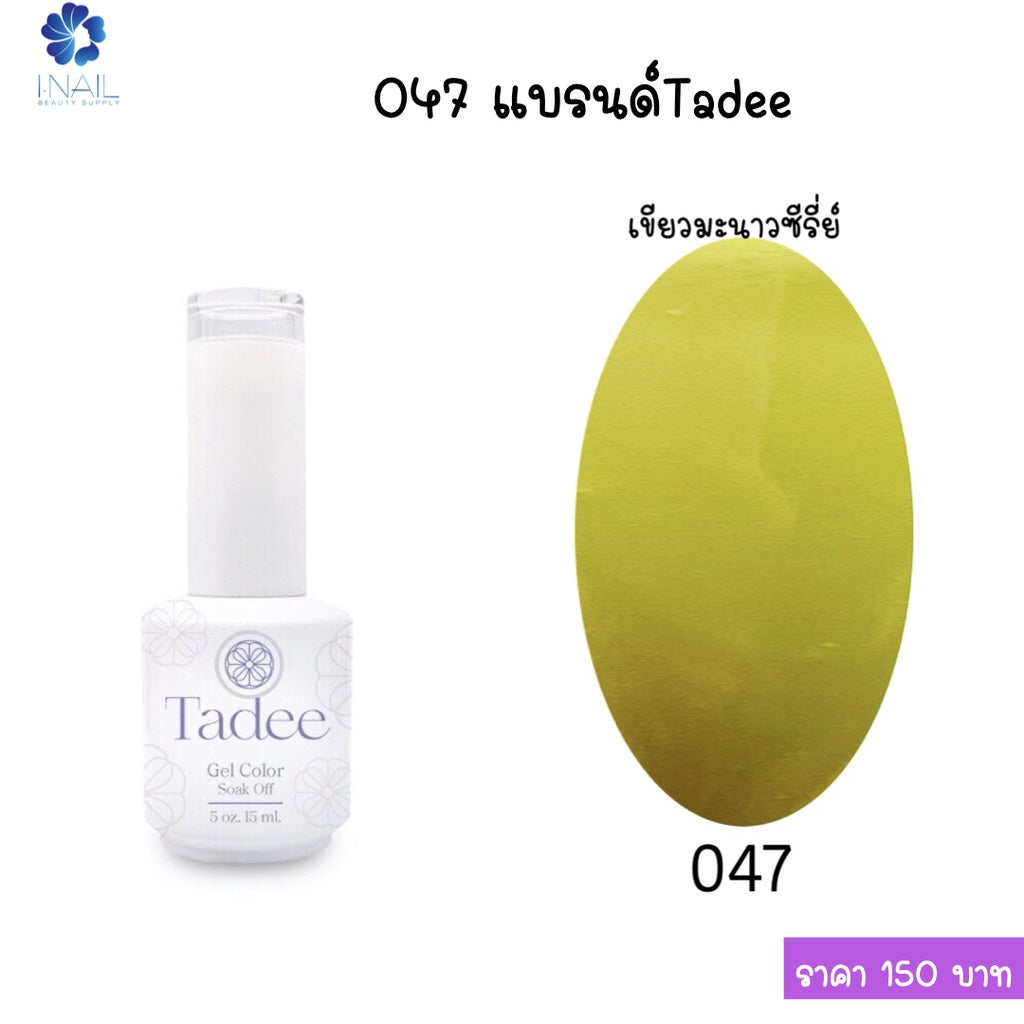 สีแยกขวด แบรนด์ Tadee  Normal Shade หมวด General