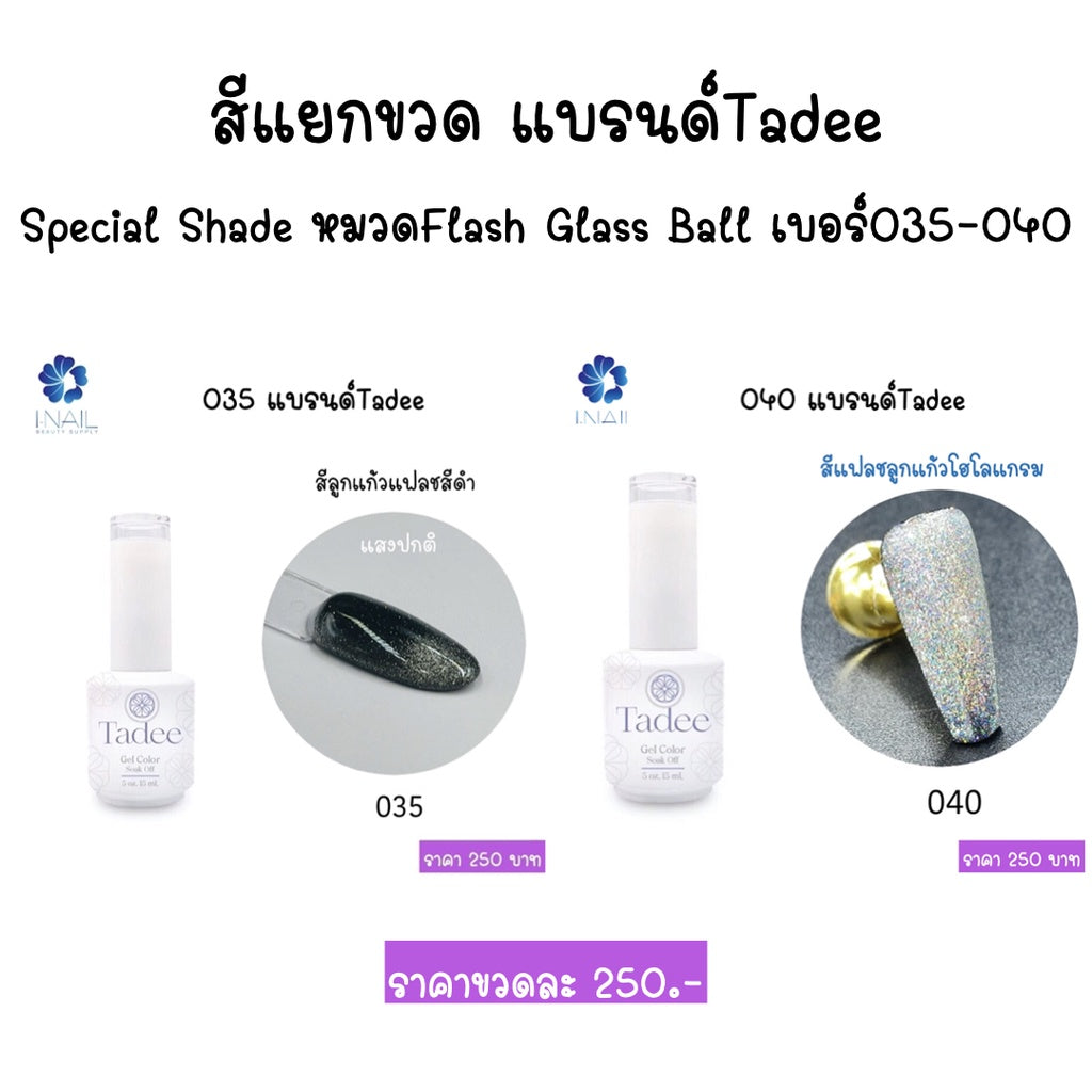 สีแยกขวด แบรนด์Tadee Special Shade หมวดFlash Glass Ball