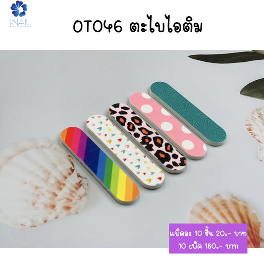 OT046 ตะไบไอติม คละสีคละลาย แพ็คละ 10 ชิ้น