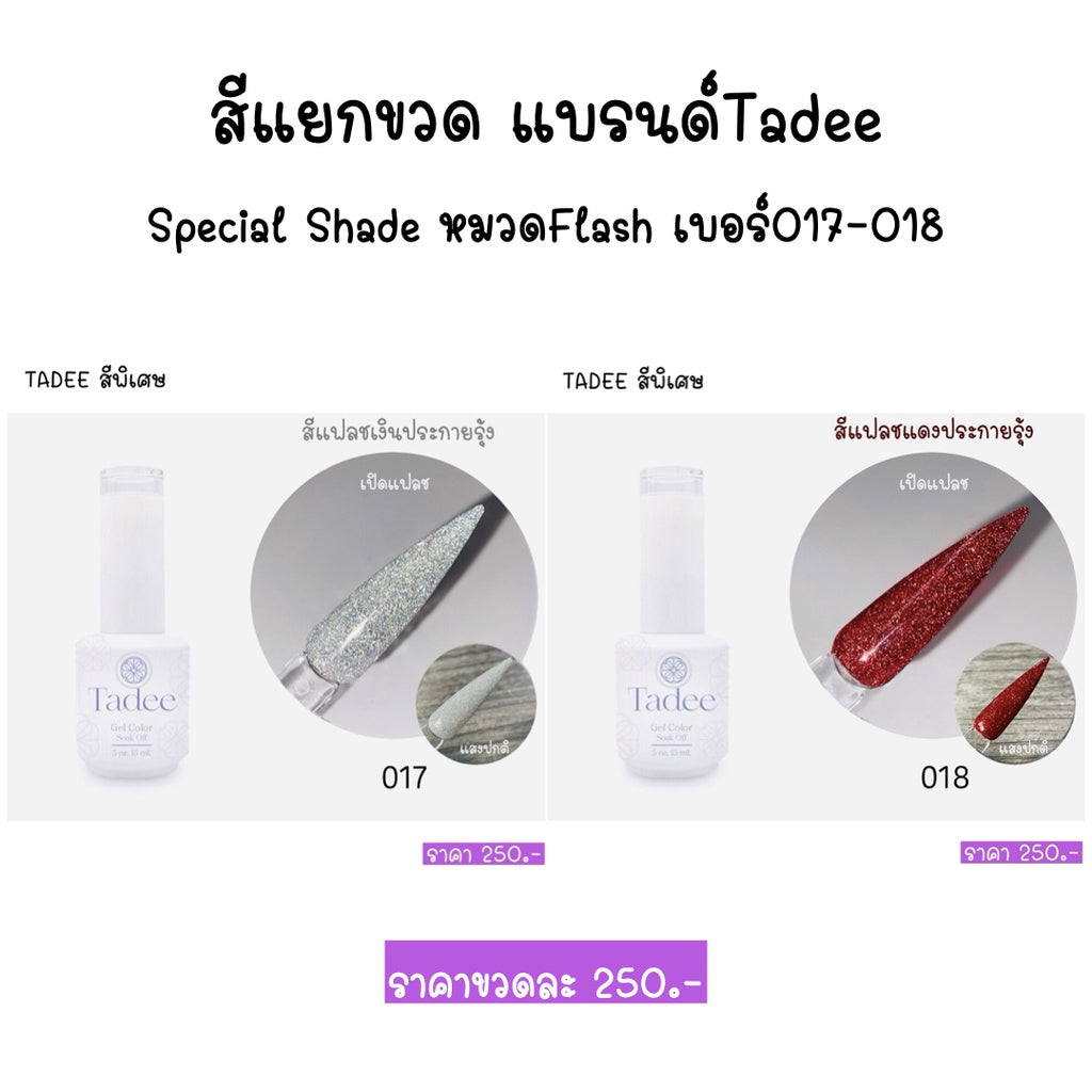 สีแยกขวด แบรนด์Tadee Special Shade หมวดFlash
