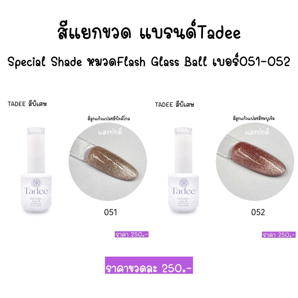 สีแยกขวด แบรนด์Tadee Special Shade หมวดFlash Glass Ball