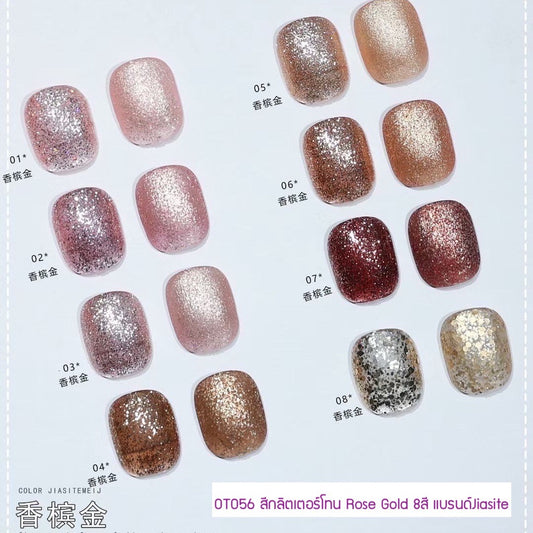 OT056 สีกลิตเตอร์โทน Rose Gold 8สี แบรนด์Jiasite