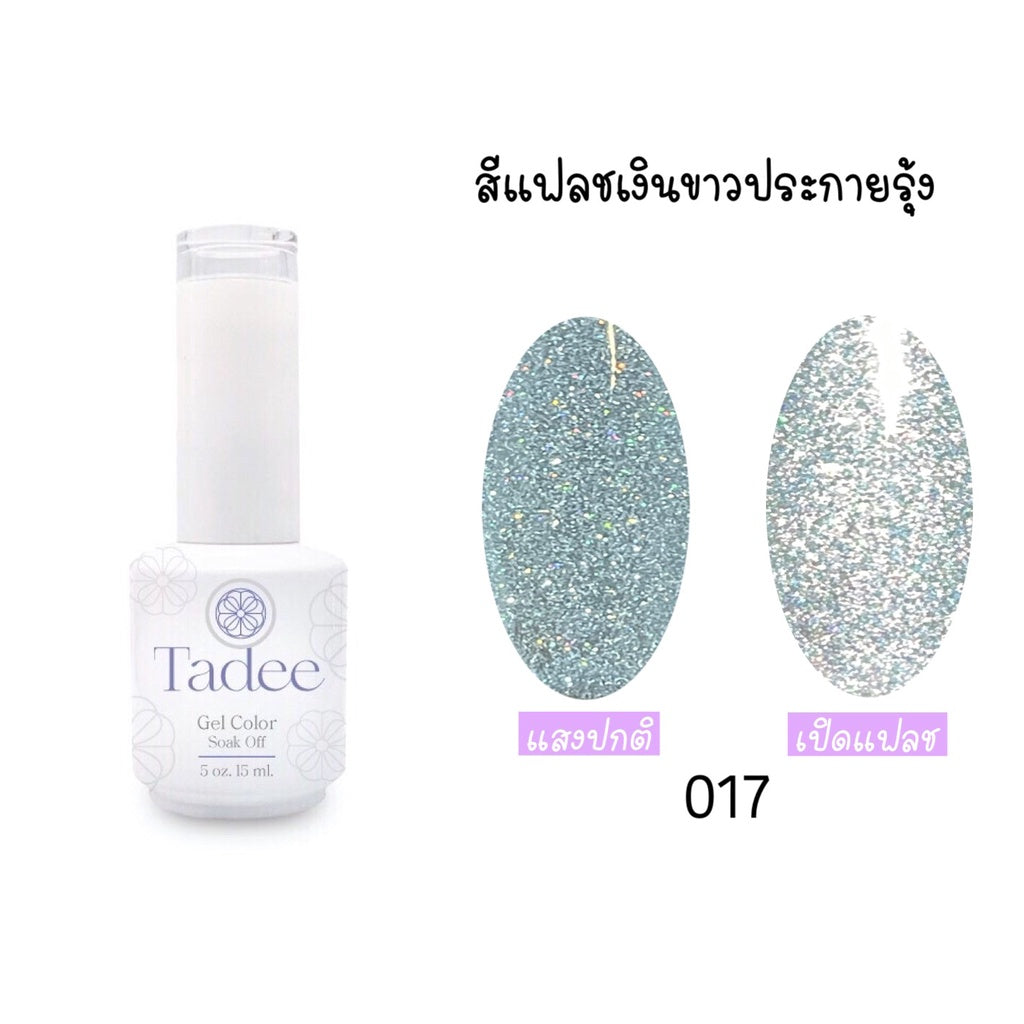 🔥ผ่านการจดแจ้ง อย.🔥ทาดี สีเจลยอดฮิต ใช้ได้ทุกโอกาส เงิน ทอง พิ้งค์โกล กลิตเตอร์แน่นทาง่ายแม้มือใหม่